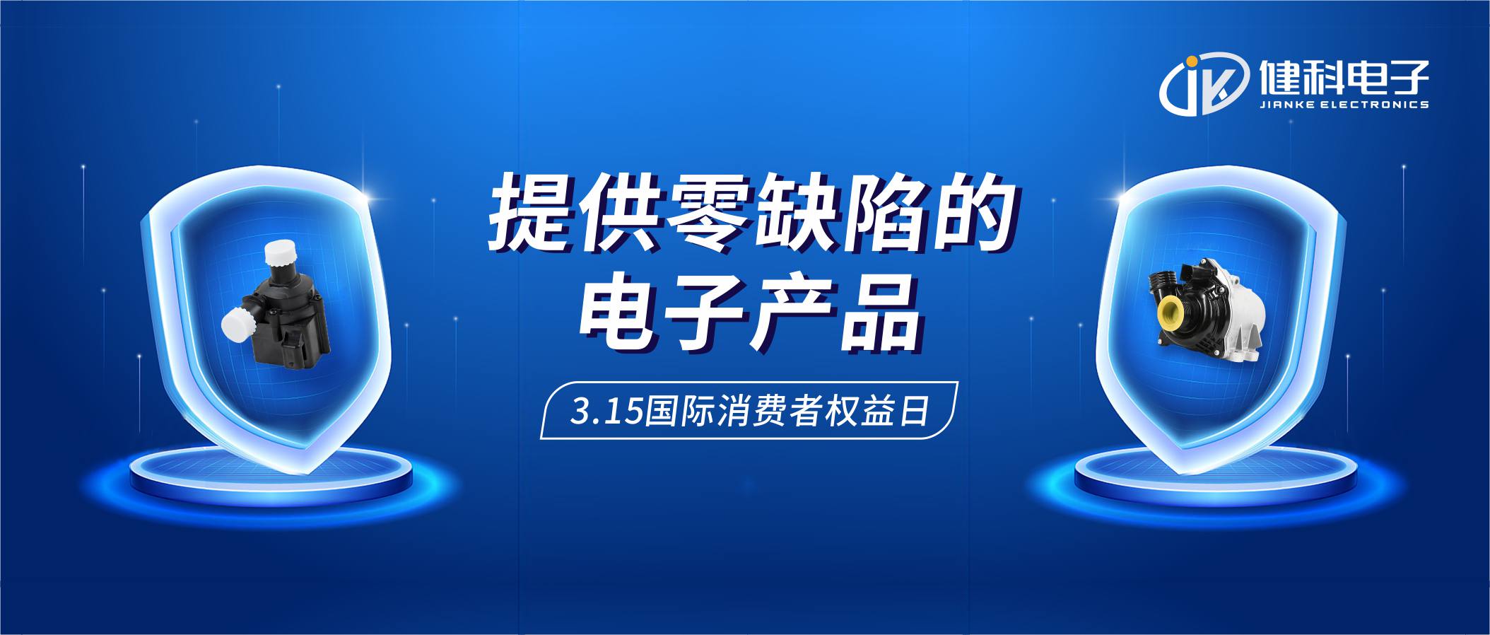 【健科簡(jiǎn)訊】保護(hù)消費(fèi)者權(quán)益，我們?cè)谛袆?dòng)！
