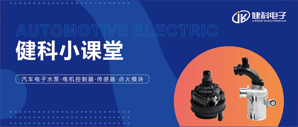 健科小課堂 I 從菜鳥到專家，帶你玩轉汽車電子水泵安裝·排查·操作指南