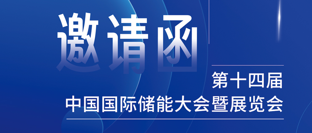 攜手CIES，共謀新未來(lái)！2024開年儲(chǔ)能盛會(huì)，健科邀您共赴杭州！