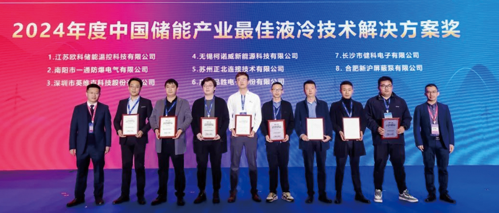 健科亮相CIES國際儲能大會，榮獲儲能產業(yè)最佳液冷技術解決方案獎